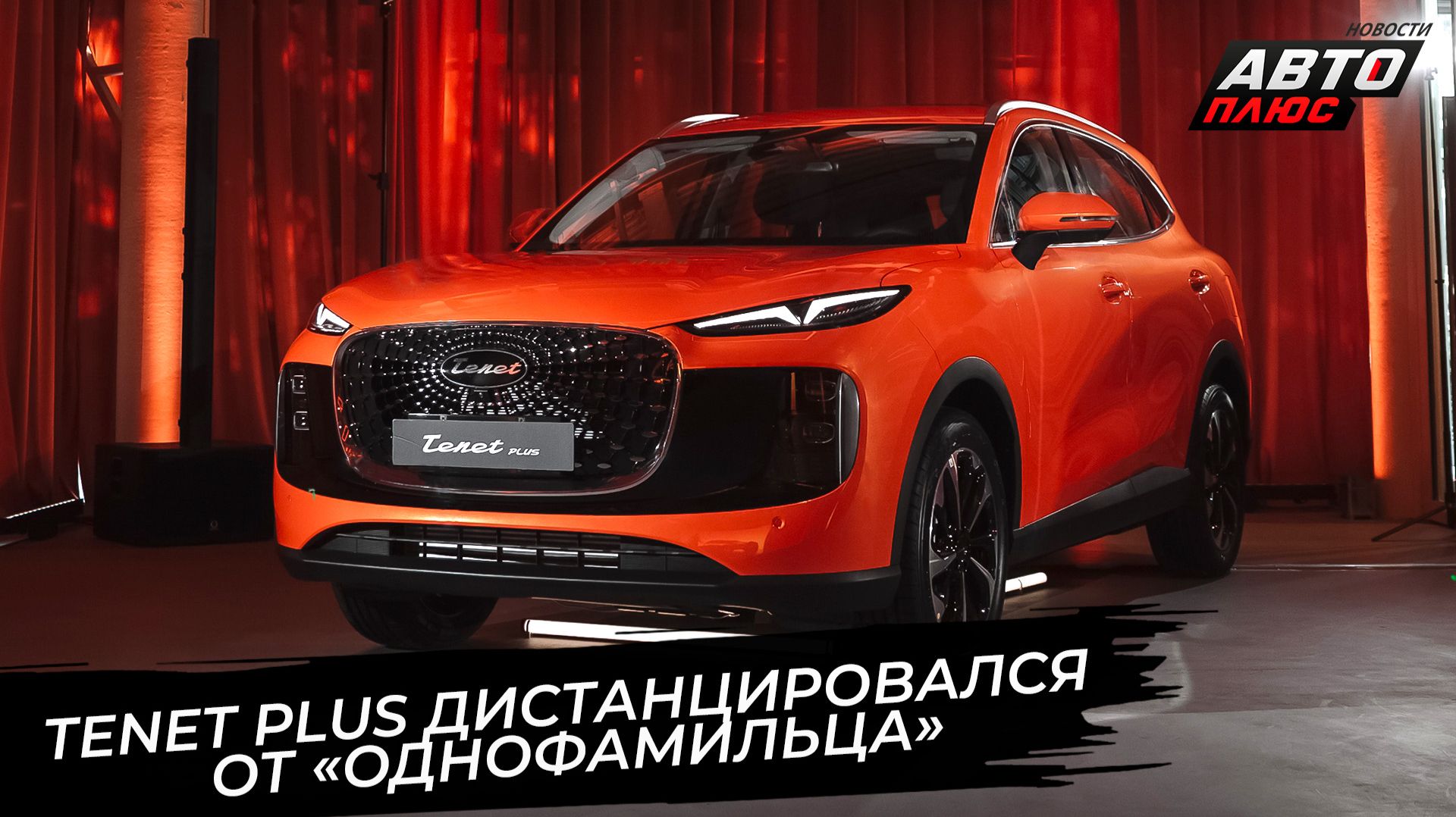 Tenet Plus поспешил дистанцироваться от однофамильца  Новости с колёс 3859