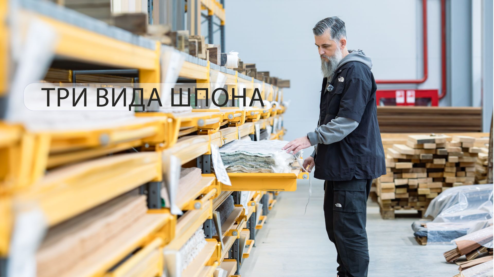 Три вида шпона