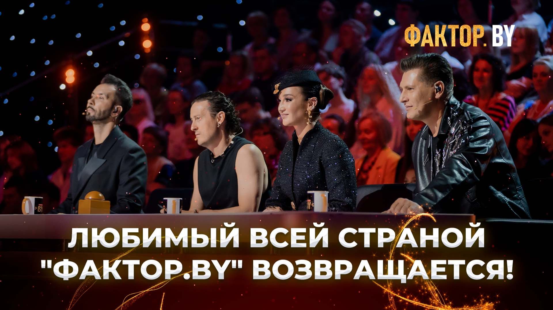 Новый сезон шоу ФАКТОР. BY стартует 16 октября!