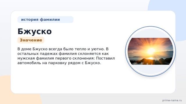Фамилия Бжуско: происхождение, значение и склонение