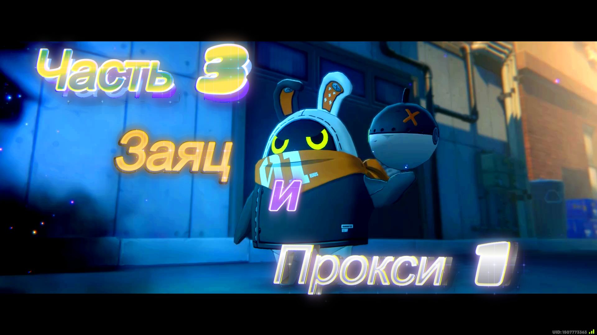 Zenless Zone Zero Ч3. Глава 000. БиснесСтранностиСправедливость ч3