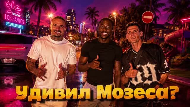 Шоу удиви Звездув гостях у Мозеса