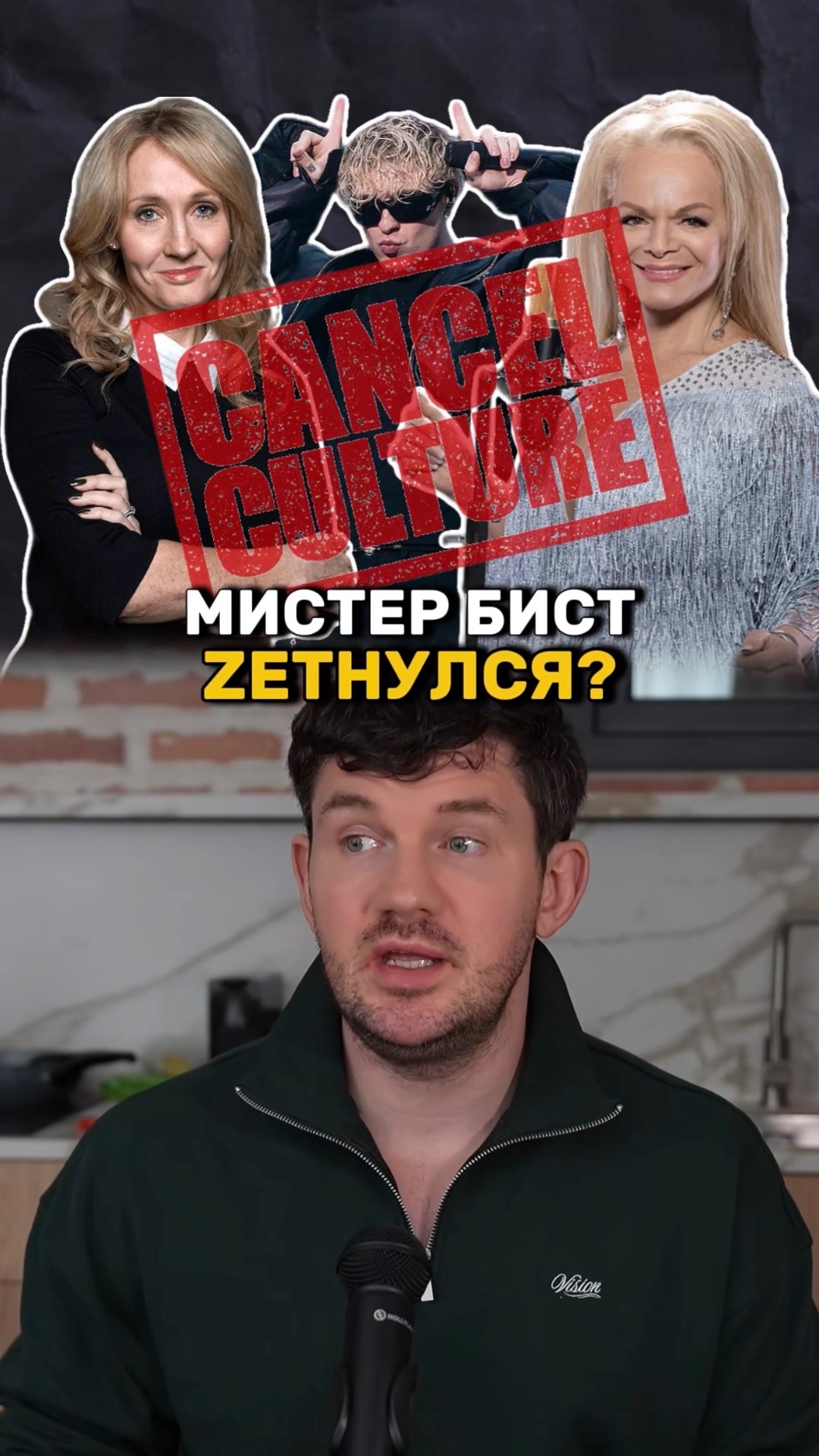 Мистер Бист зетнулся!