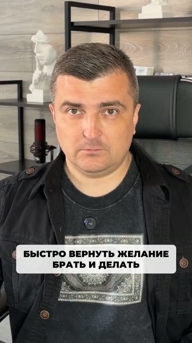 Рабочий способ быстро вернуть желание брать и делать, а не размусоливать.