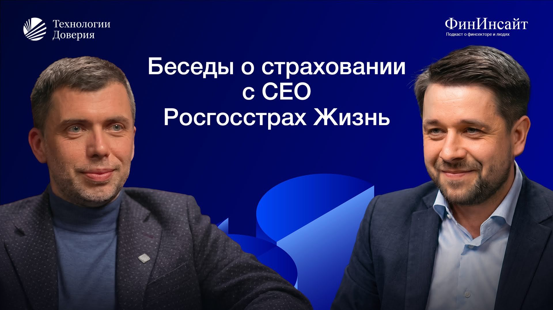 Беседы о страховании с генеральным директором Росгосстрах Жизнь