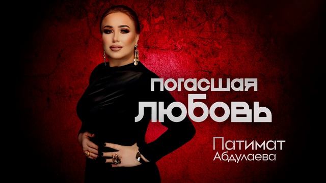 Патимат Абдулаева-Погасшая любовь