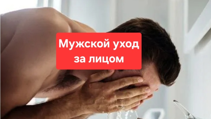 Как ухаживать за лицом мужчинам