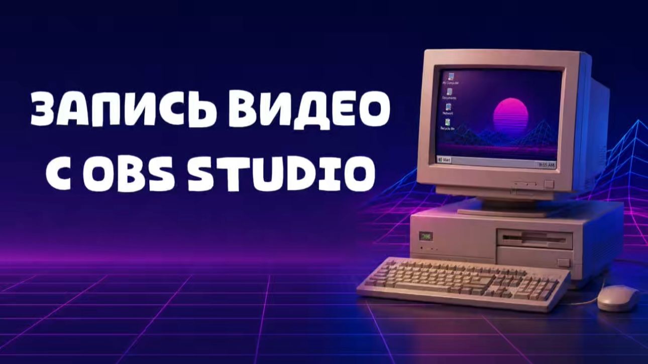 Как записать видео с экрана компьютера с помощью OBS Studio?