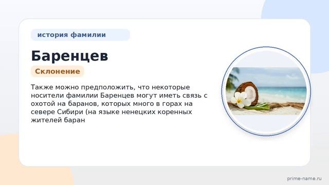 Фамилия Баренцев: происхождение значение и склонение