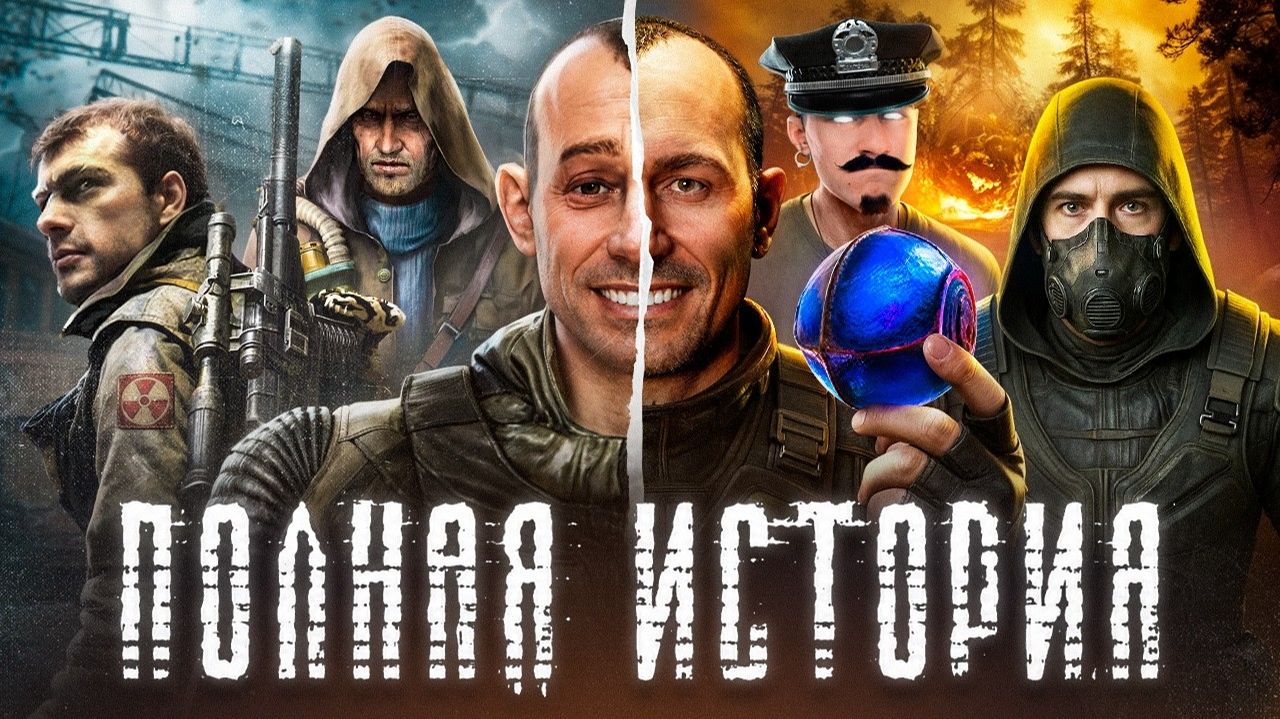 STALKER ВЕСЬ СЮЖЕТ ВСЕЛЕННОЙ - ХРОНОЛОГИЯ