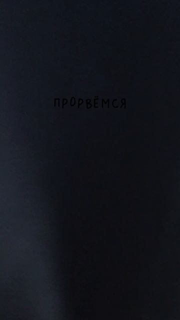 ПРОРВЁМСЯ 🤍 Дождь идёт и мы пойдем