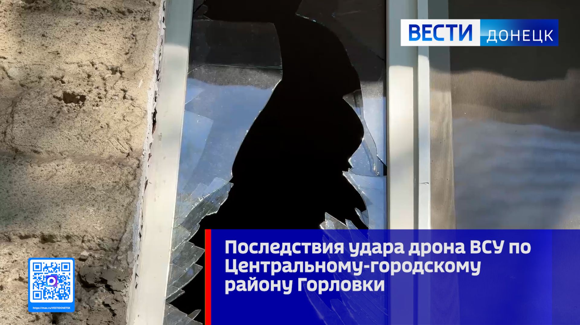 Последствия удара дрона ВСУ по Центральному-городскому району Горловки