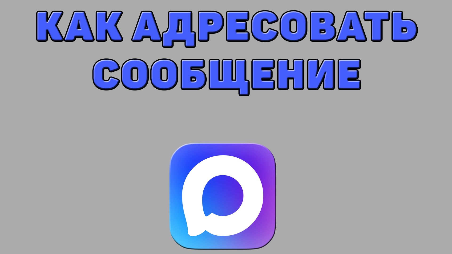 Как адресовать сообщение в Максе