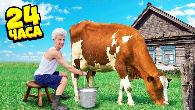 24 Часа в ДЕРЕВНЕ Челлендж ! а4 влад а4