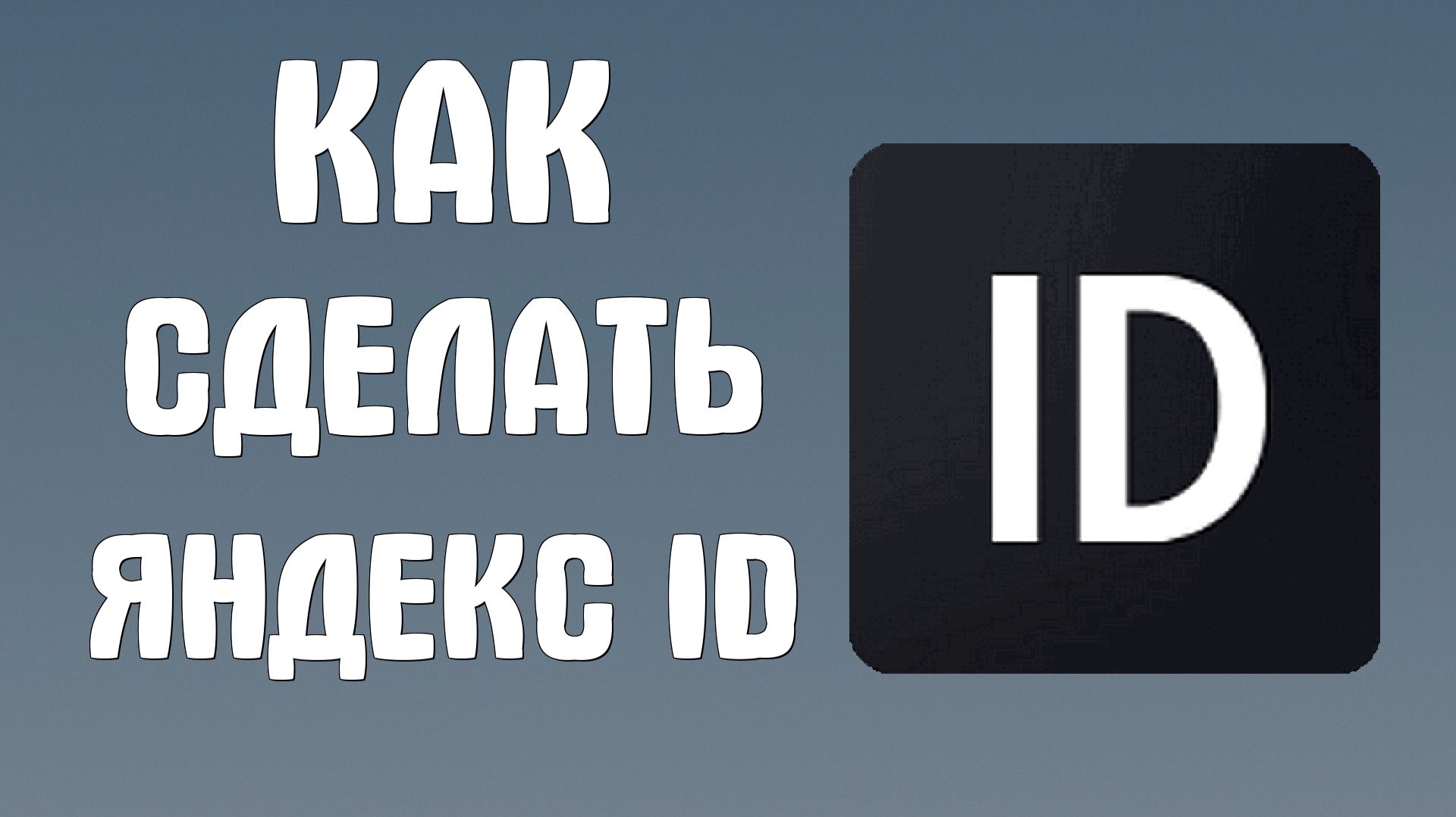 Как сделать яндекс id