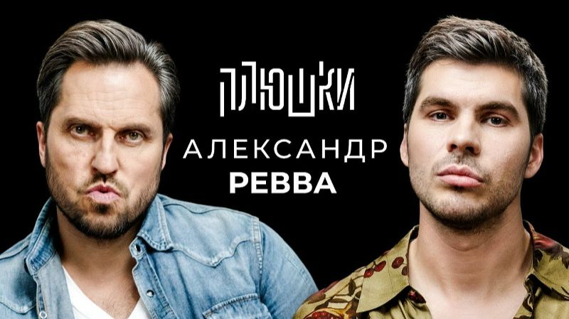 Плюшки -  Александр Ревва - Про Артура Пирожкова, потерю девственности и проблемы с мафией