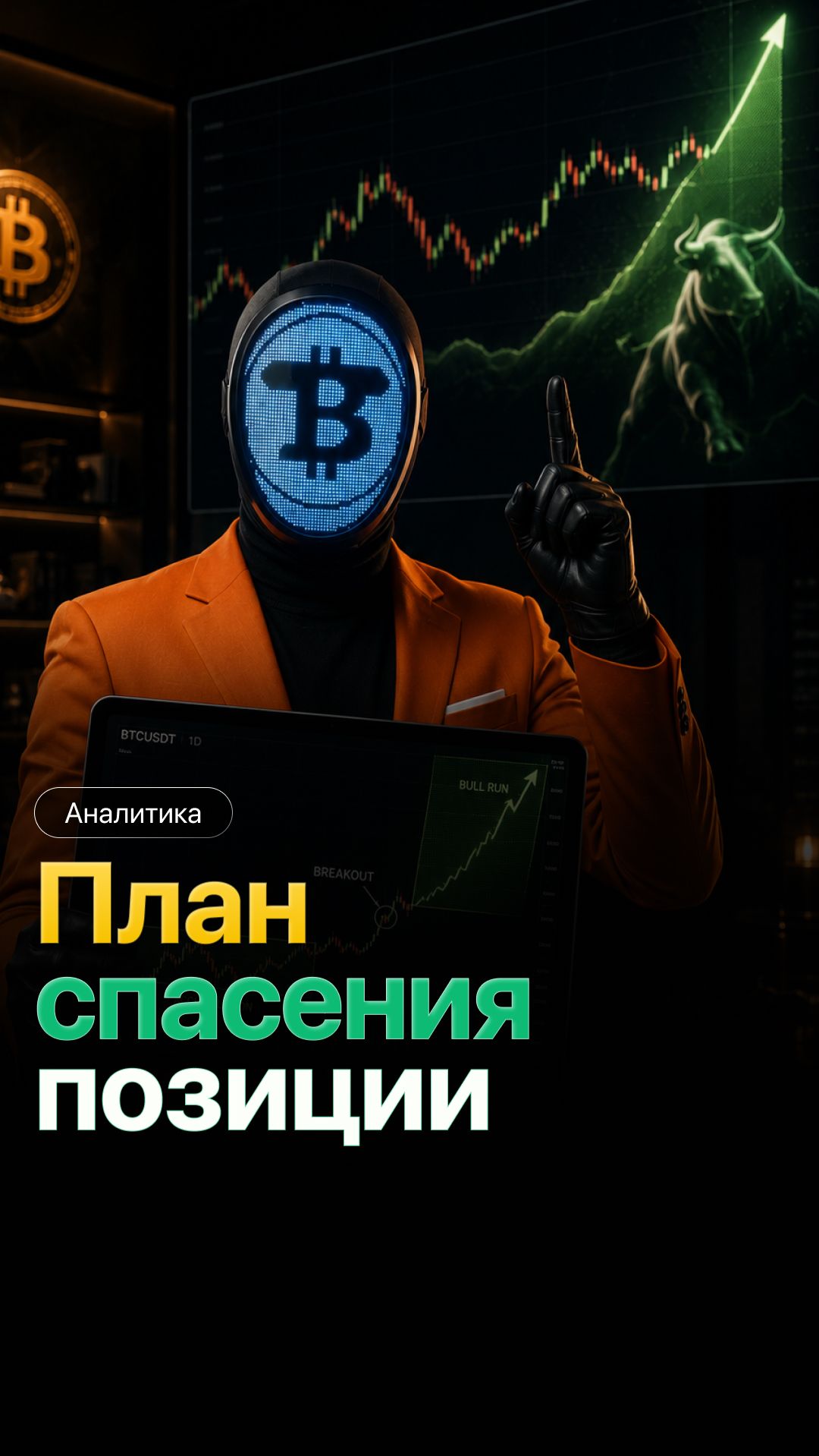 Мой план спасения позиции: когда переворачиваться?