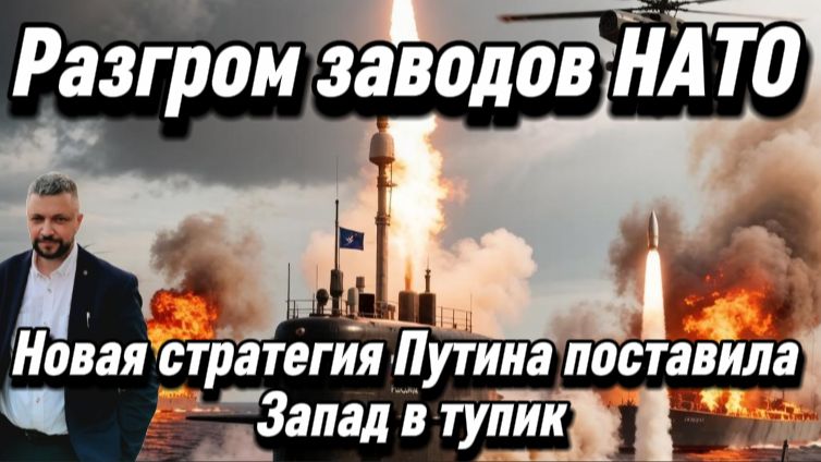 Разгром заводов НАТО. Новая стратегия Путина поставила Запад в тупик