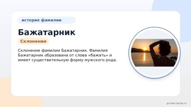 Фамилия Бажатарник: происхождение, значение и склонение
