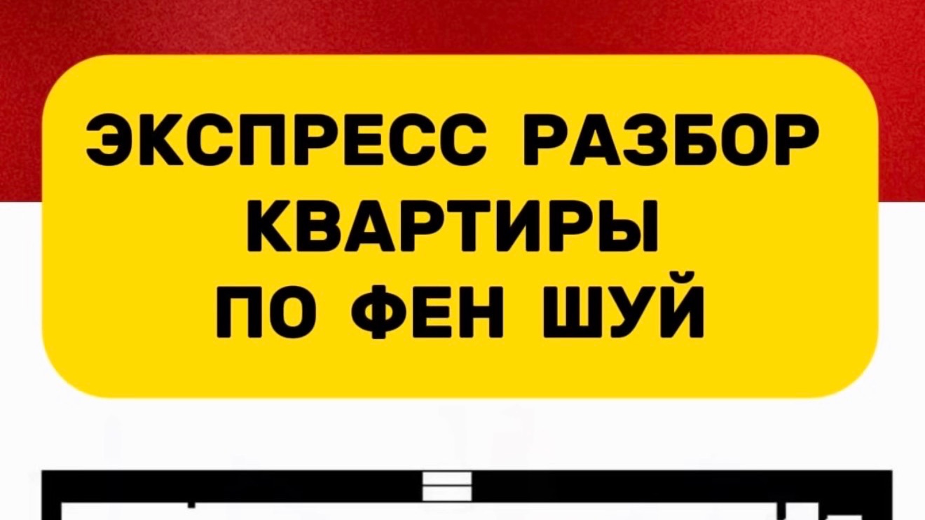 Экспресс разбор квартиры по Фен Шуй