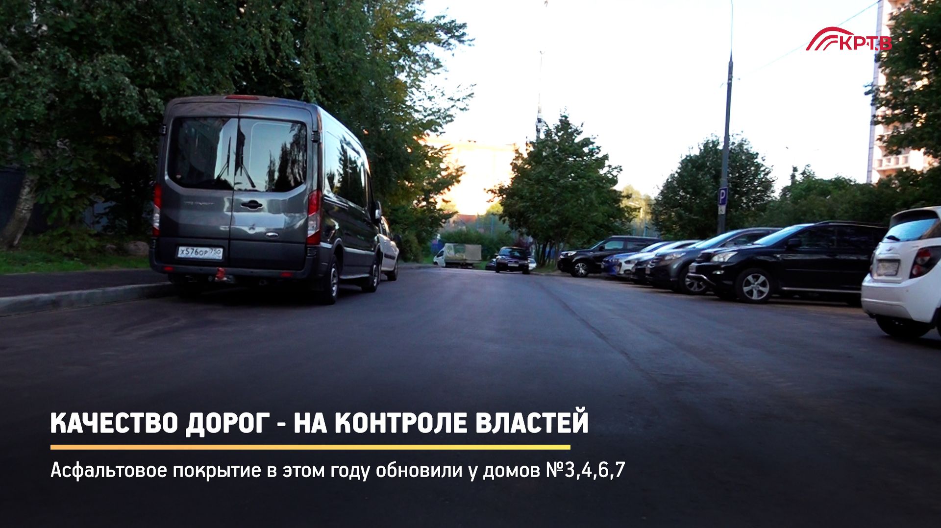 КРТВ. Качество дорог - на контроле властей