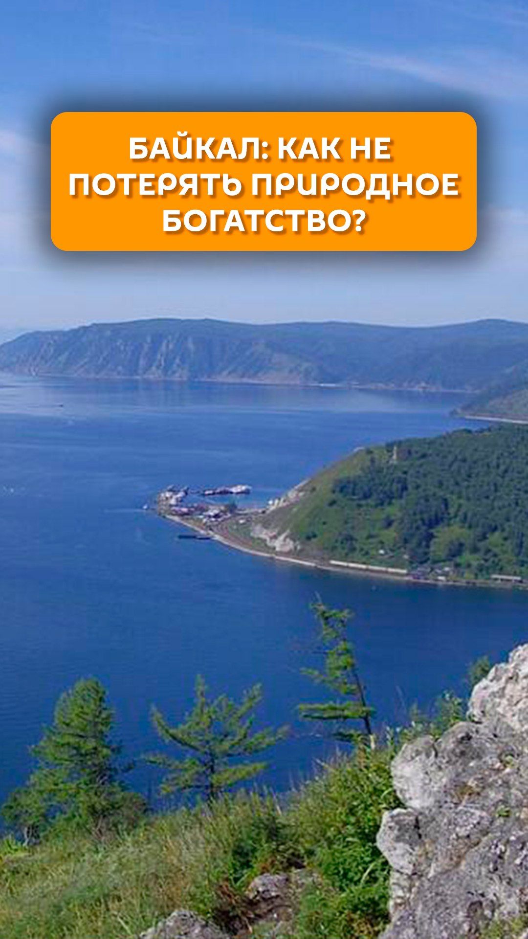 Байкал: как не потерять природное богатство?