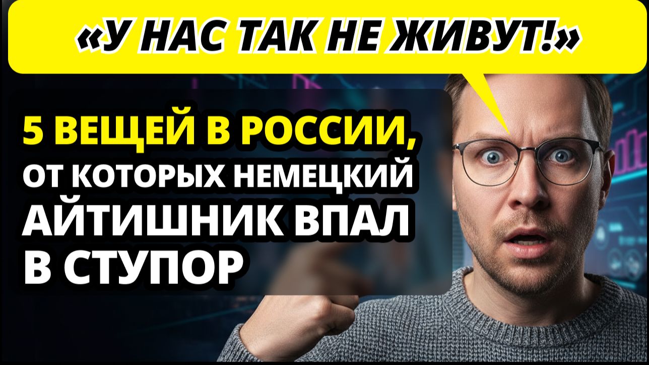 Русская НОРМА против немецкого УЖАСА: Почему иностранец не захотел возвращаться домой?