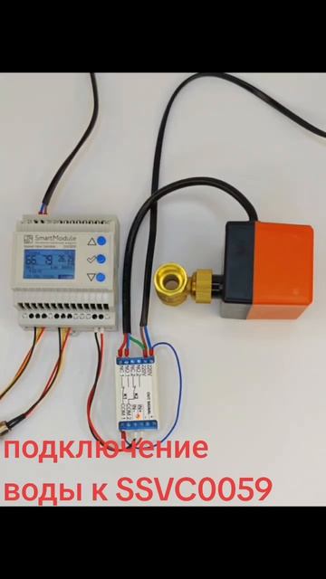 Подключение воды к SSVC0059