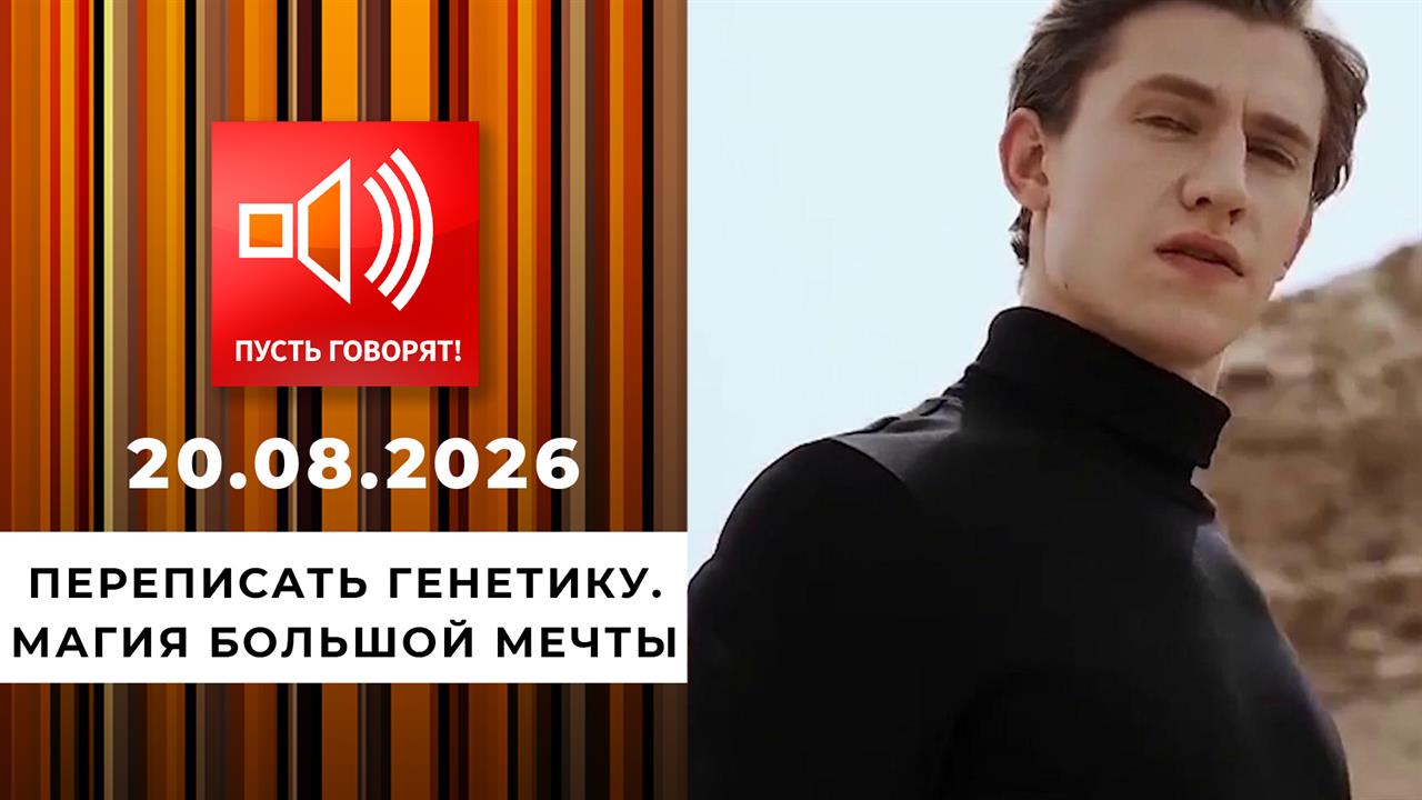 Переписать генетику. Магия большой мечты. Пусть говорят. Выпуск от 20.08.2026