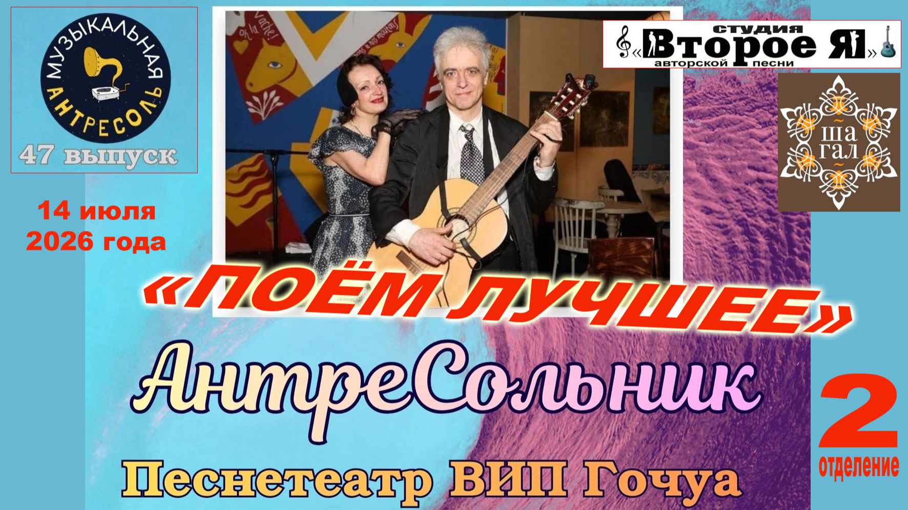 2 отделение «Музыкальной антресоли» № 47: «АнтреСольник»