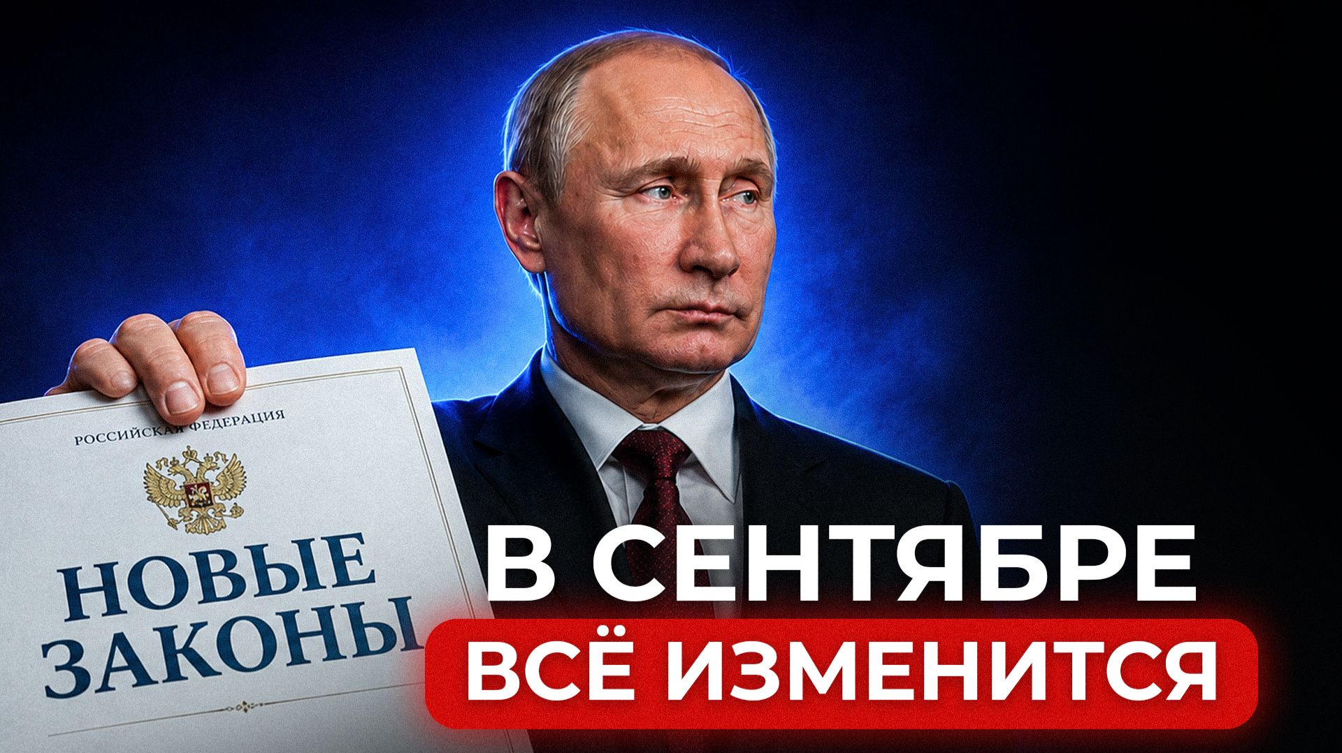 Экономика РФ ВСЕ?! / Как изменится жизнь КАЖДОГО уже с 1 сентября 2026?