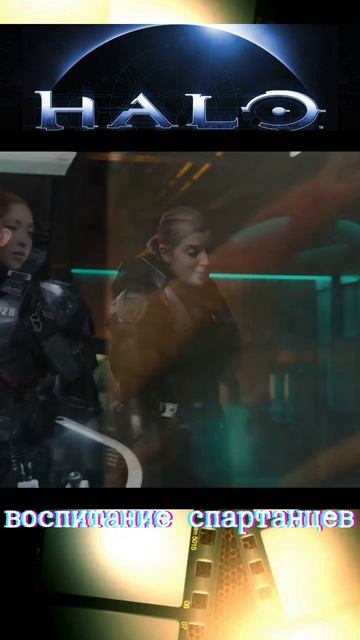 HALO_Воспитание спартанцев киноактеры
