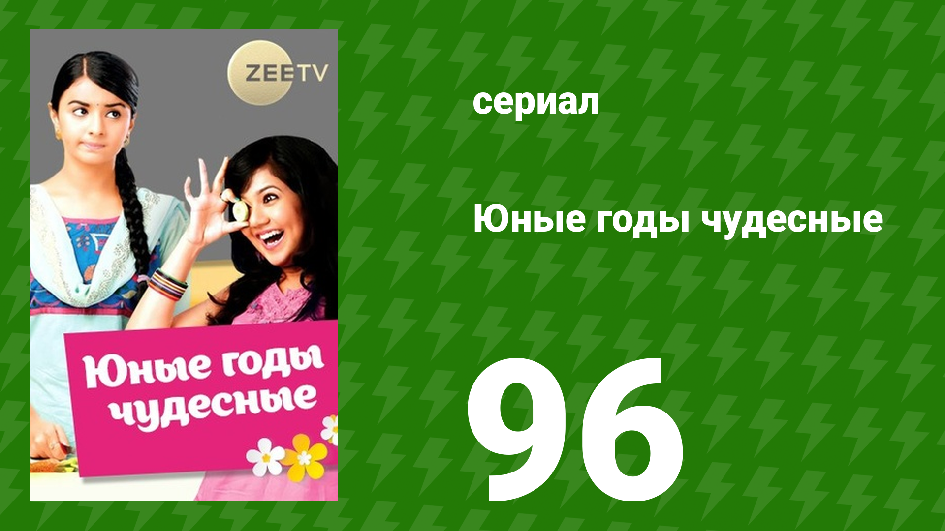 Юные годы чудесные 96 серия (сериал, 2012)