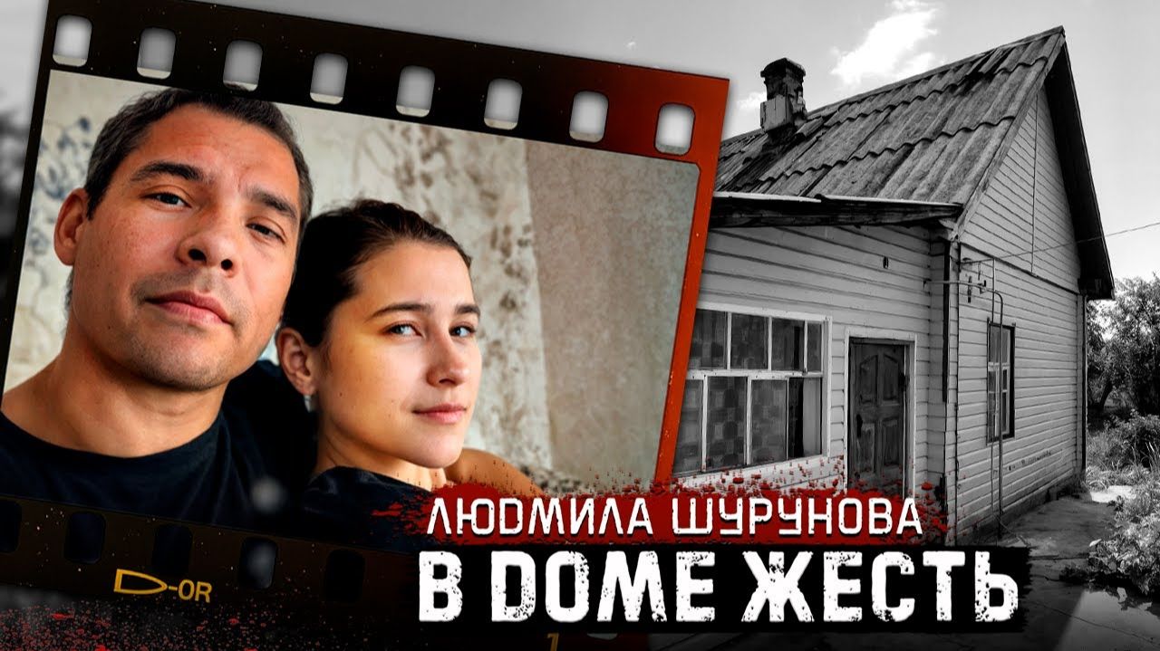 Настоящий кошмар в Смоленской области! Людмила Шурунова и её трагическая история. # Тру Крайм.