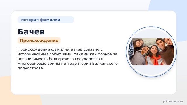 Фамилия Бачев: исследуем происхождение, историю и значение, а также правильное склонение для