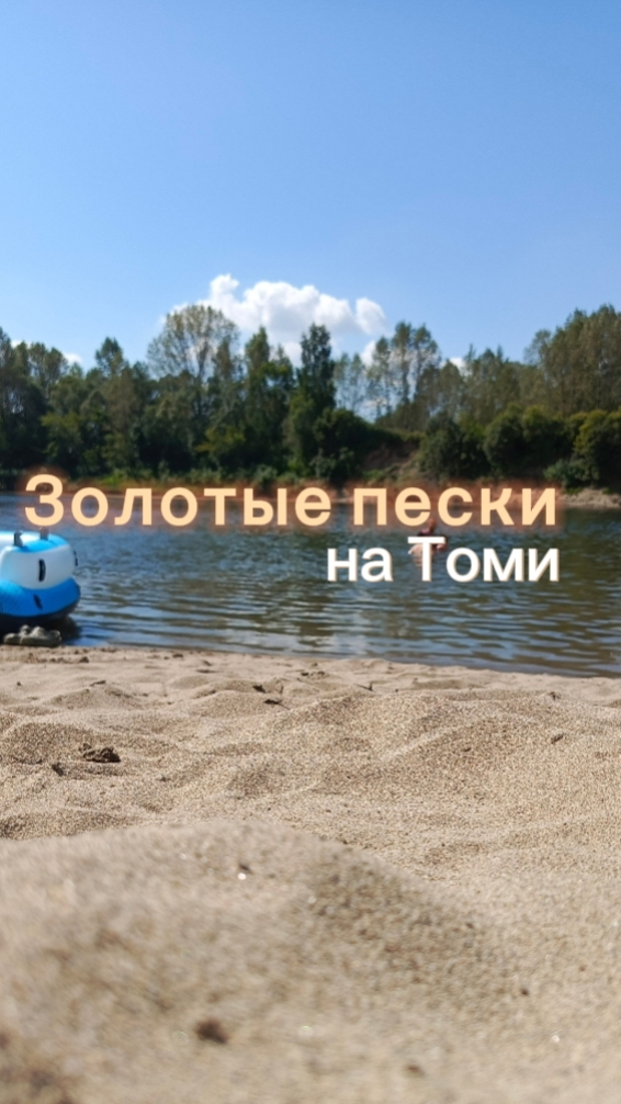 Золотые пески на Томи