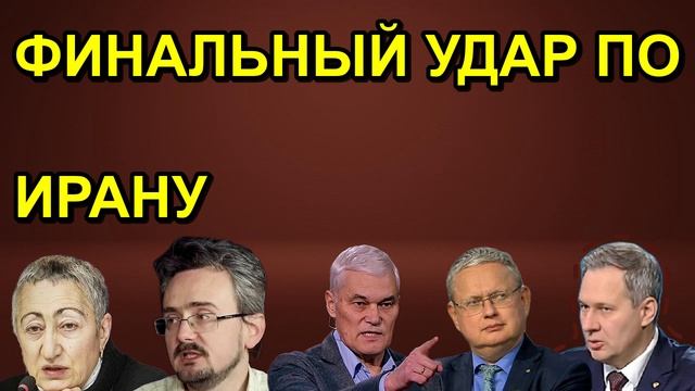 ФИНАЛЬНЫЙ УДАР ПО ИРАНУ