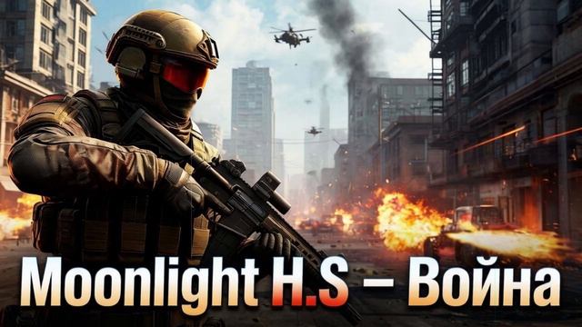 Moonlight H.S - Война (Ai_Клинских_Cover)