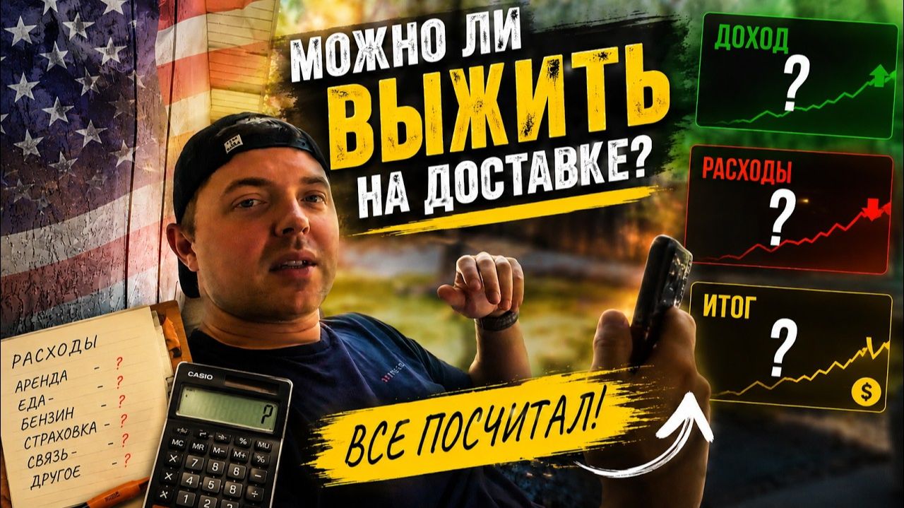 КАК ВЫЖИВАЮТ РУССКОЯЗЫЧНЫЕ НА ЗАГНИВАЮЩЕМ ЗАПАДЕ МОЖНО ЛИ ВЫЖИТЬ НА ДОСТАВКЕ В США ДОХОДЫ И РАСХОДЫ