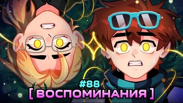 Lp. Мастерская 47  88 ЖИЗНЬ ДО... Вспомнить Всё  Майнкрафт