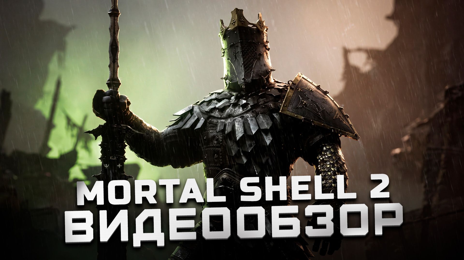 После полного прохождения  Обзор Mortal Shell 2