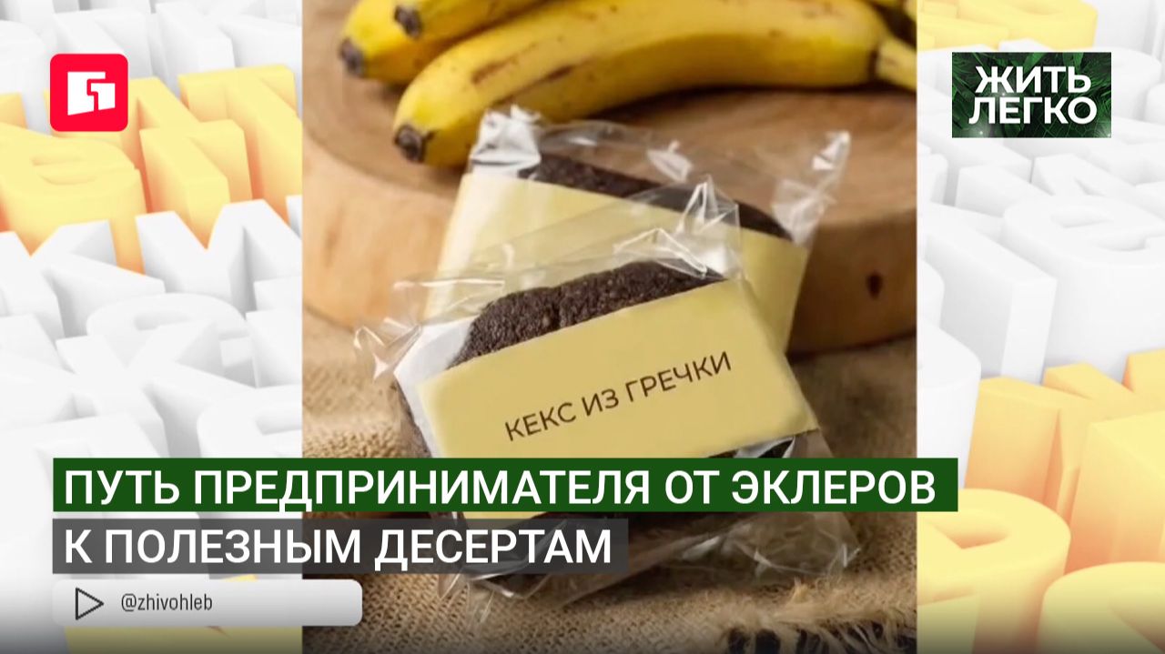 Путь предпринимателя от эклеров к полезным десертам. Жить легко.20/08/2026. GuberniaTV
