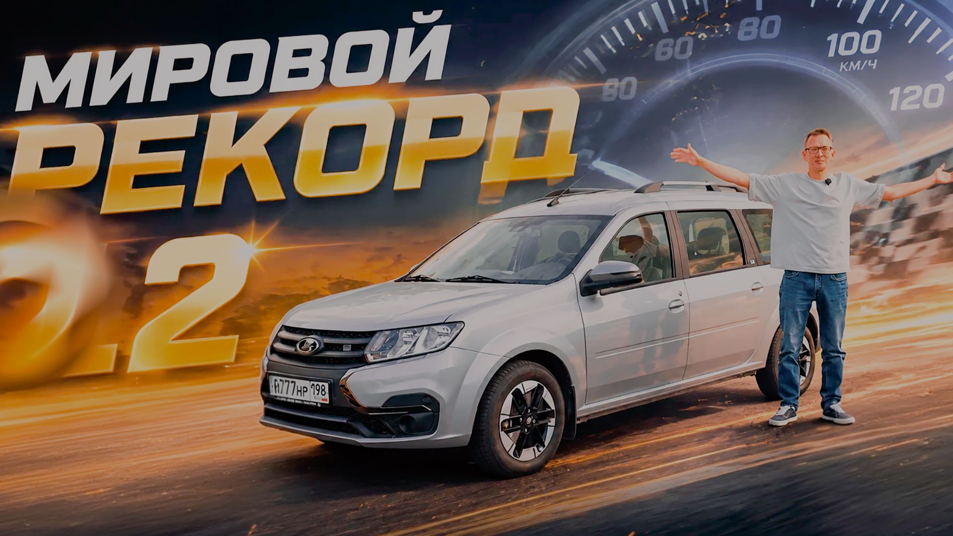 МИРОВОЙ РЕКОРД 0-100 НА ЛАРГУСЕ. LADA eLargus.