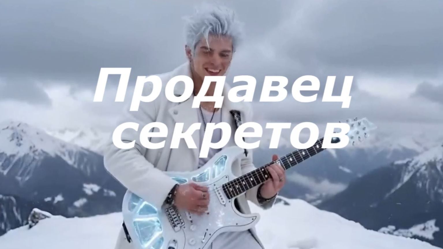 Продавец секретов
