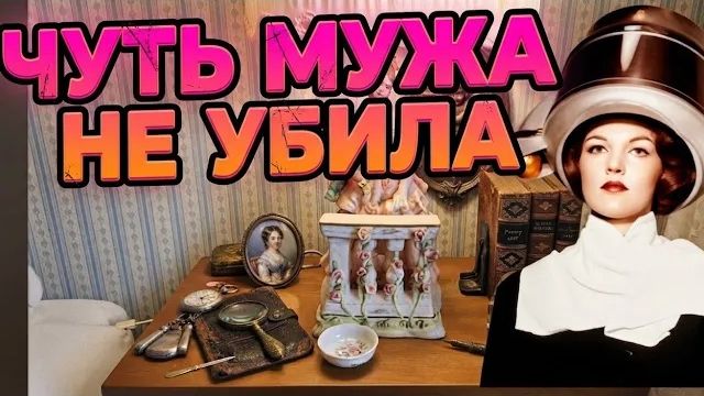 Лора Винтаж. 🛑Неожиданно!Чуть МУЖА не Убила!