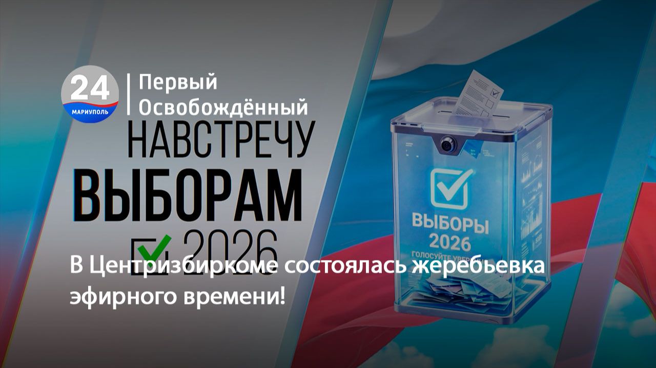 В Центризбиркоме состоялась жеребьевка эфирного времени! 20.08.2026