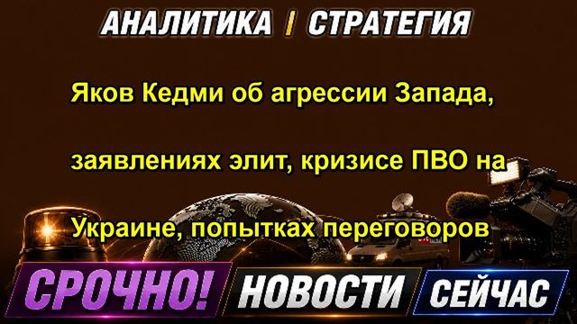 Яков Кедми об агрессии Запада заявлениях элит кризисе ПВО на Украине попытках переговор