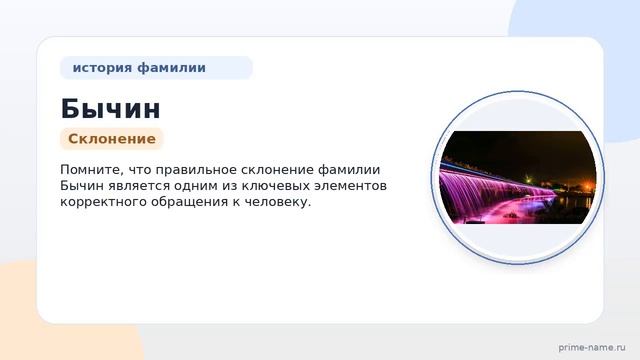 Фамилия Бычин: происхождение значение и склонение