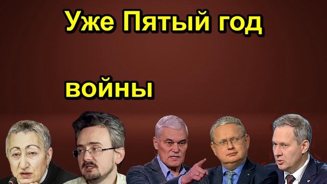 Уже Пятый год войны