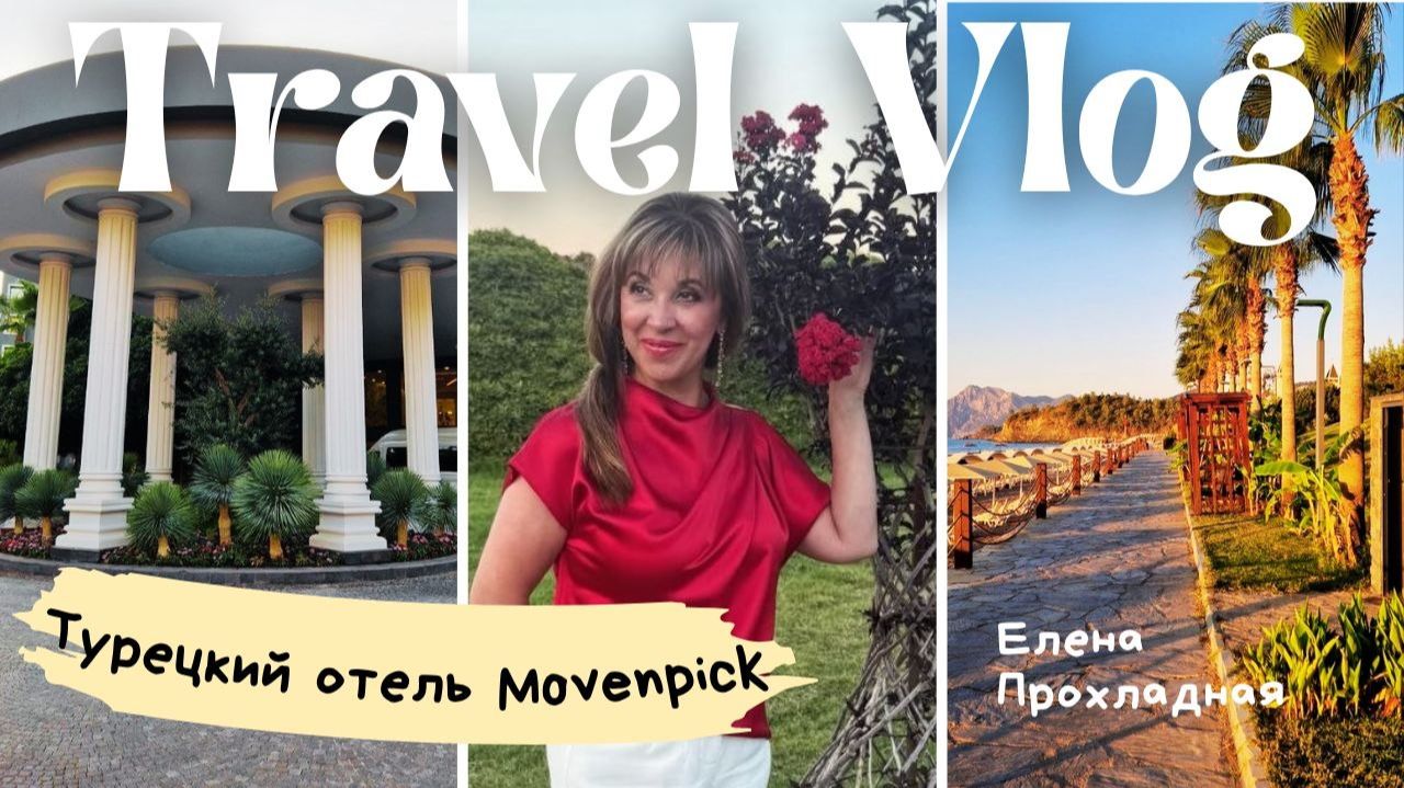 ОТДЫХ В ТУРЕЦКОМ ОТЕЛЕ MOVENPICK KEMER.